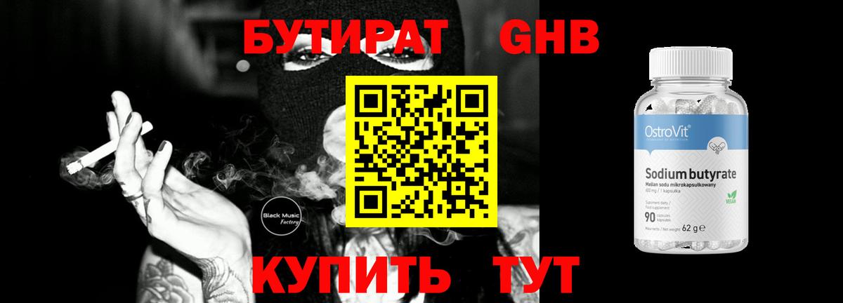 Бутират бутик Курчатов